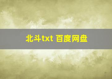 北斗txt 百度网盘